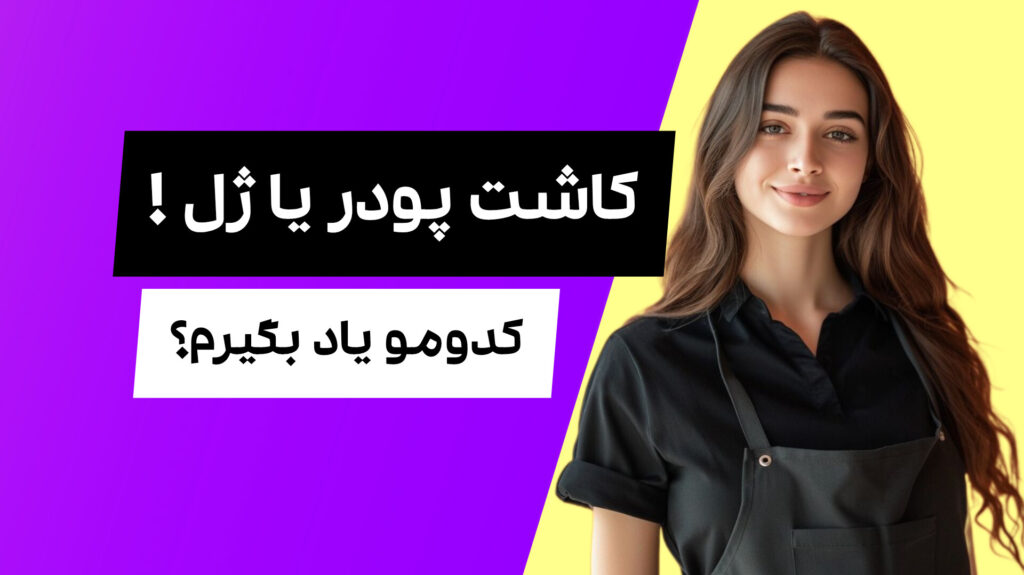 کاشت پودر بهتره یا ژل