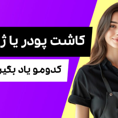 کاشت پودر بهتره یا ژل