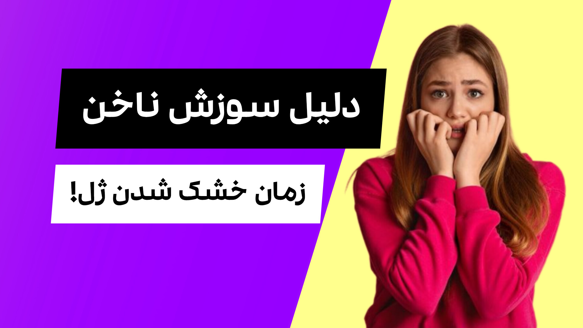 دلیل سوزش ناخن هنگام خشک شدن ژل ها چیست؟ - InShot 20250614 174109476