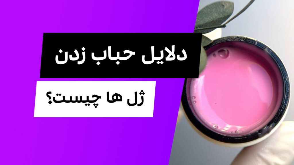 دلایل حباب زدن بیلدر ژل