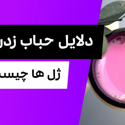 دلایل حباب زدن بیلدر ژل