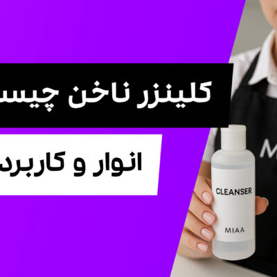 کلینزر ناخن چیست و کاربرد آن؟