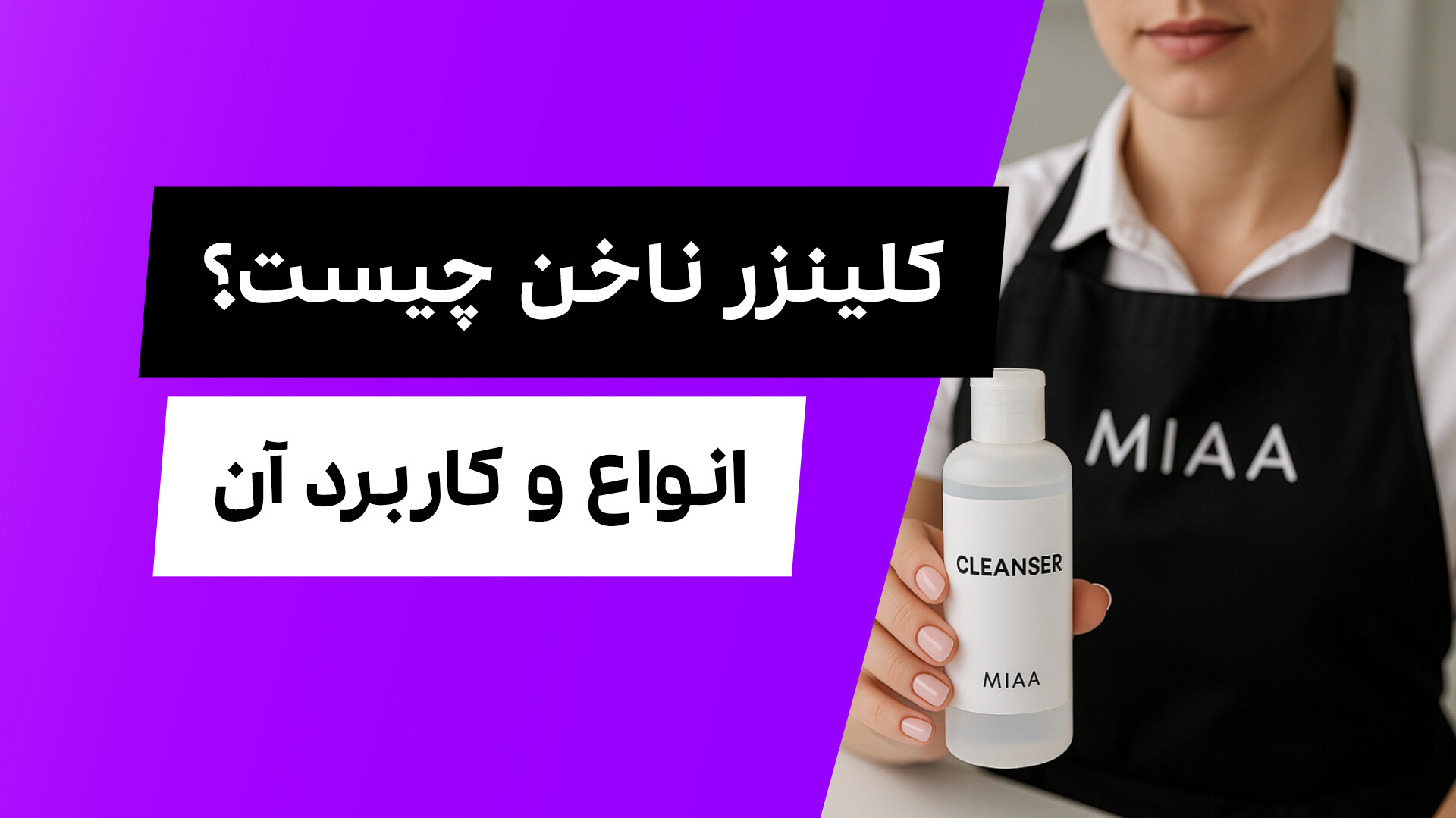 کلینزر ناخن چیست و کاربرد آن؟ - InShot 20250628 133639303