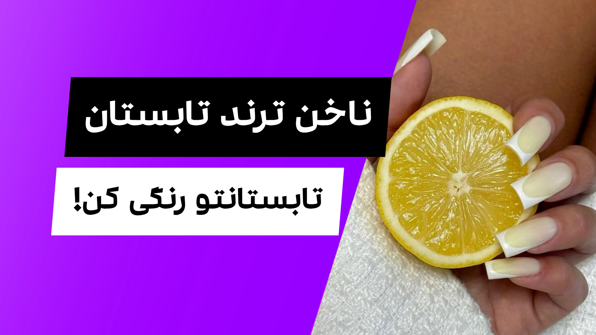ناخن ترند تابستان - InShot 20250629 171439188