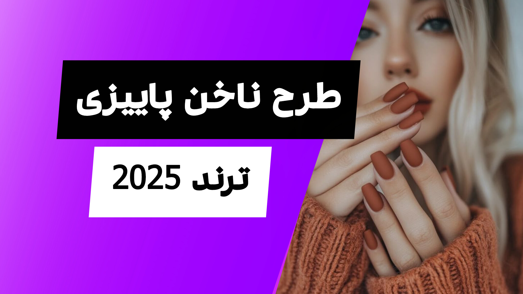 طرح ناخن پاییزی ( ترند 2025) - InShot 20250905 010135822