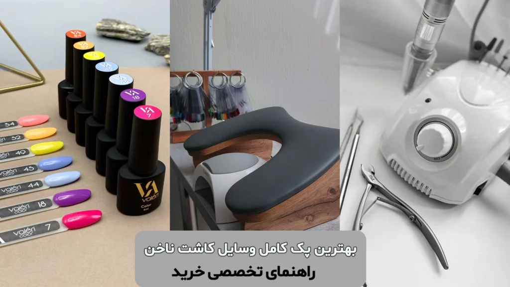 بلاگ - بهترین پک کاشت ناخن حرفه ای