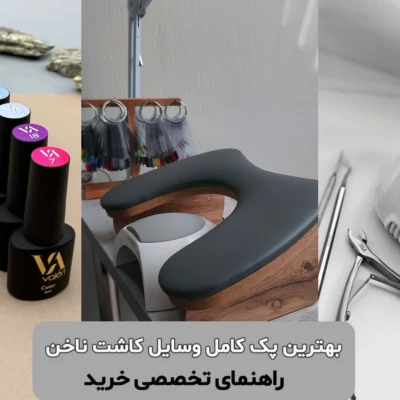 صفحه اصلی - بهترین پک کاشت ناخن حرفه ای