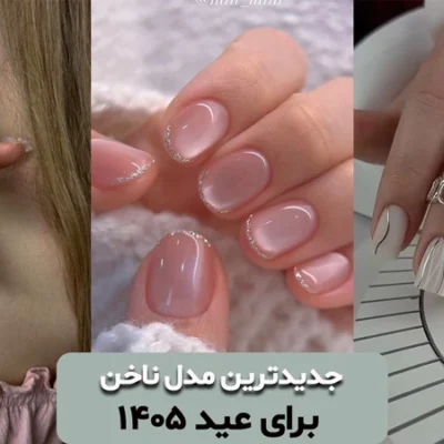 جدیئتذین مدل ناخن برای عید