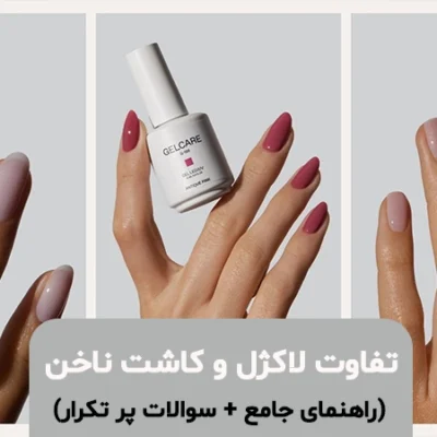 صفحه اصلی - تفاوت لاک کاشت