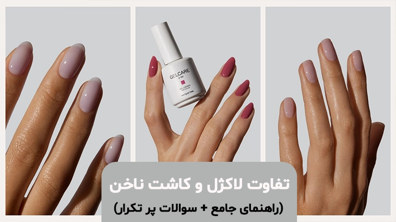 تفاوت لاک ژل با کاشت ناخن چیست؟ کدام روش مناسب‌تر است؟ - تفاوت لاک کاشت
