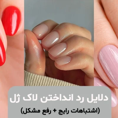 دلایل رد انداختن لاک ژل