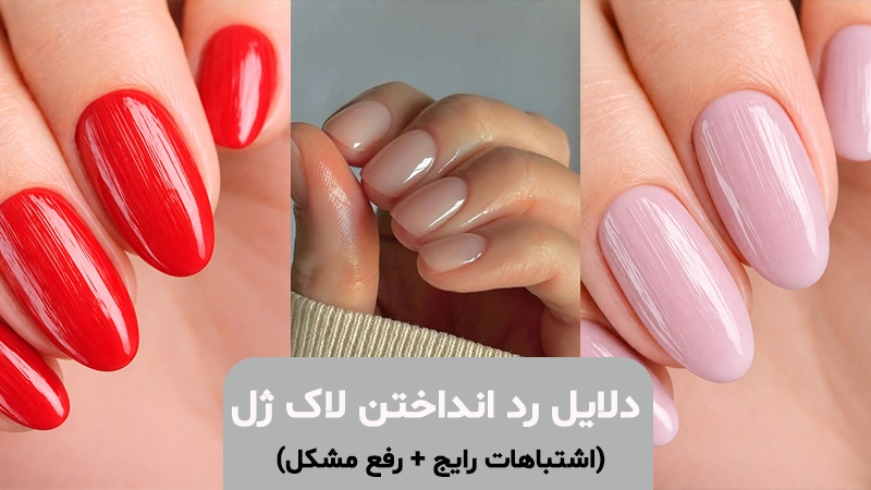 دلایل رد انداختن لاک ژل
