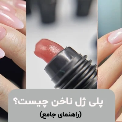 صفحه اصلی - پلی ژل چیست؟