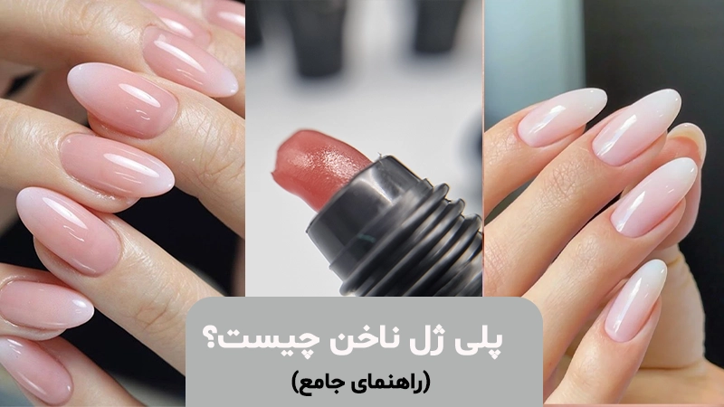 پلی ژل 30 میل دنی DANNI - پلی ژل چیست؟