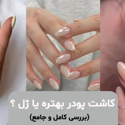 کاشت پودر یا ژل؟ بهترین نوع کاشت + راهنمای تخصصی ناخن‌کاران