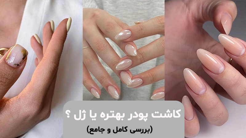 کاشت پودر یا ژل؟ بهترین نوع کاشت + راهنمای تخصصی ناخن‌کاران