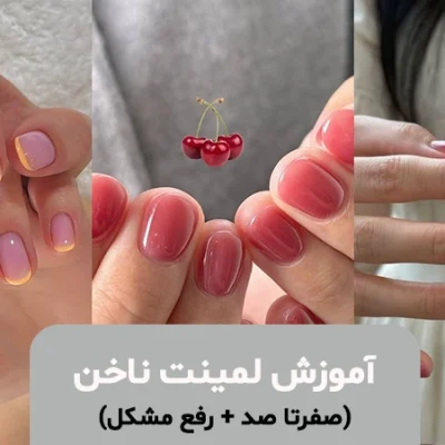 صفحه اصلی - آموزش لمینت
