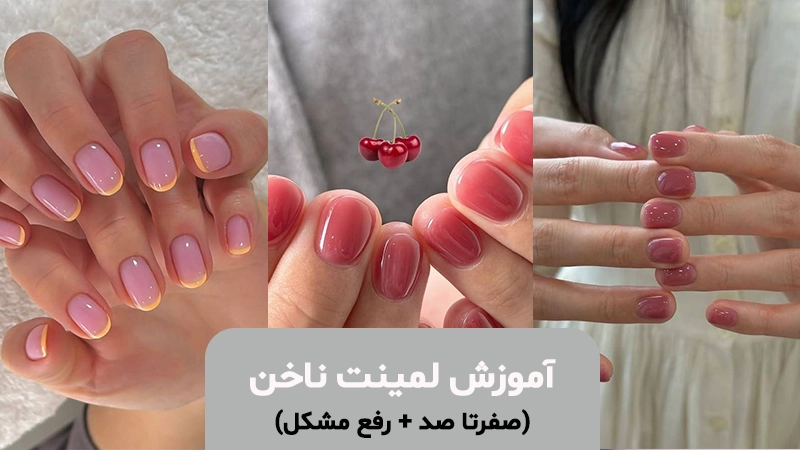 بلاگ - آموزش لمینت